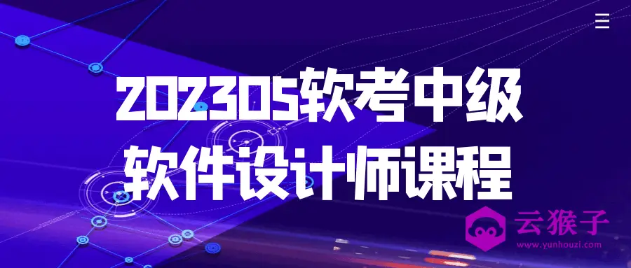 202305软考中级软件设计师课程,第1张 202305软考中级软件设计师课程,第1张
