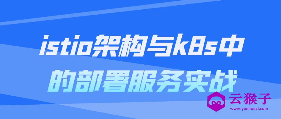 istio架构与k8s中的部署服务实战,第1张