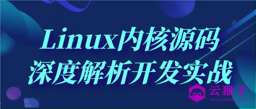 Linux内核源码深度解析开发实战,第1张