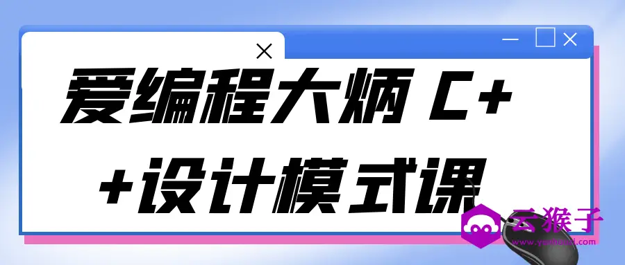爱编程大炳 C++设计模式课,第1张 爱编程大炳 C++设计模式课,第1张