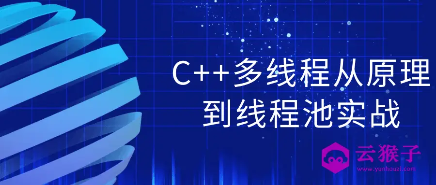 C++多线程从原理到线程池实战,第1张 C++多线程从原理到线程池实战,第1张
