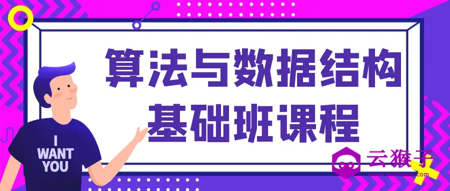 算法与数据结构基础班课程,第1张 算法与数据结构基础班课程,第1张