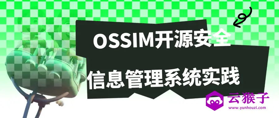 OSSIM开源安全信息管理系统实践,第1张