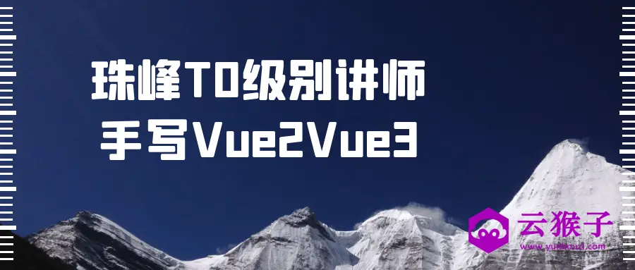 珠峰T0级别讲师手写Vue2Vue3,第1张 珠峰T0级别讲师手写Vue2Vue3,第1张