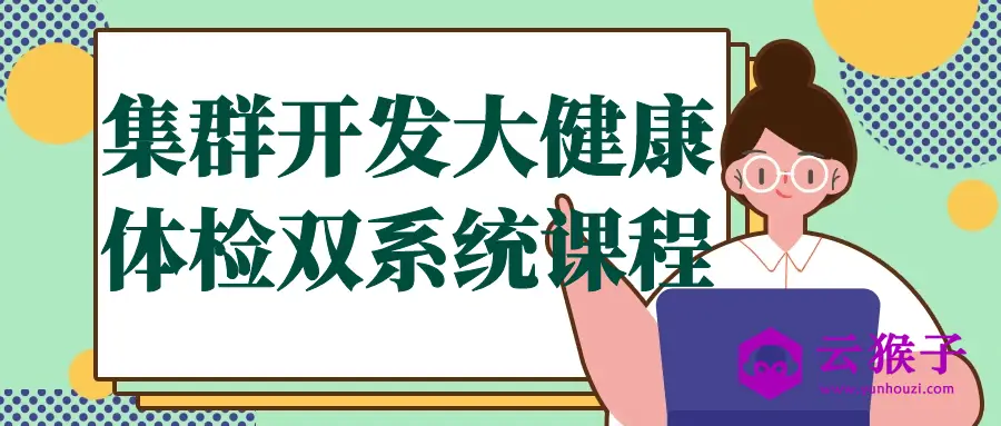 集群开发大健康体检双系统课程,第1张 集群开发大健康体检双系统课程,第1张