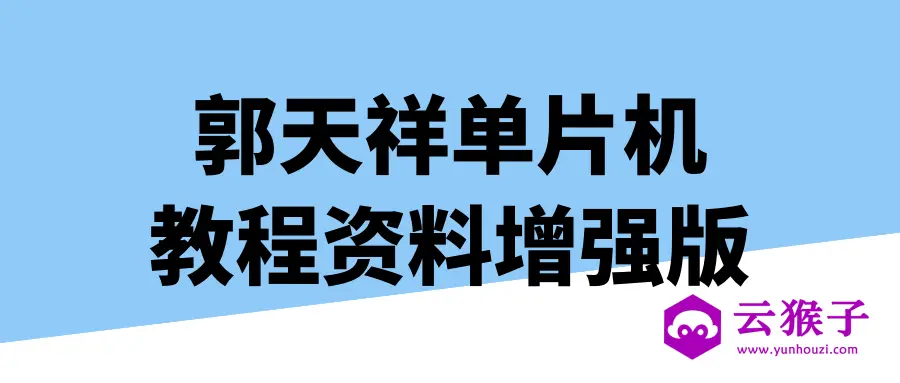 郭天祥单片机教程资料增强版,第1张