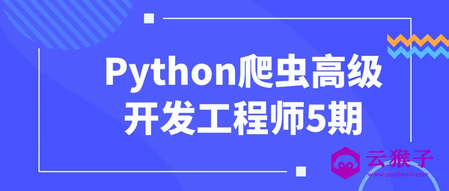 Python爬虫高级开发工程师5期,第1张 Python爬虫高级开发工程师5期,第1张