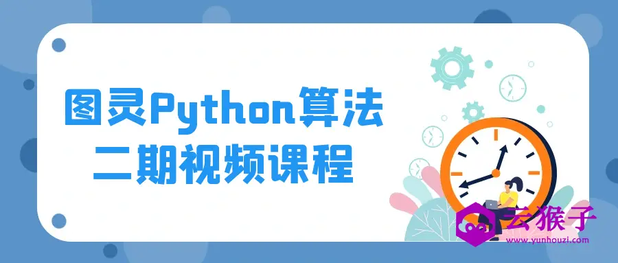 图灵Python算法二期视频课程,第1张 图灵Python算法二期视频课程,第1张