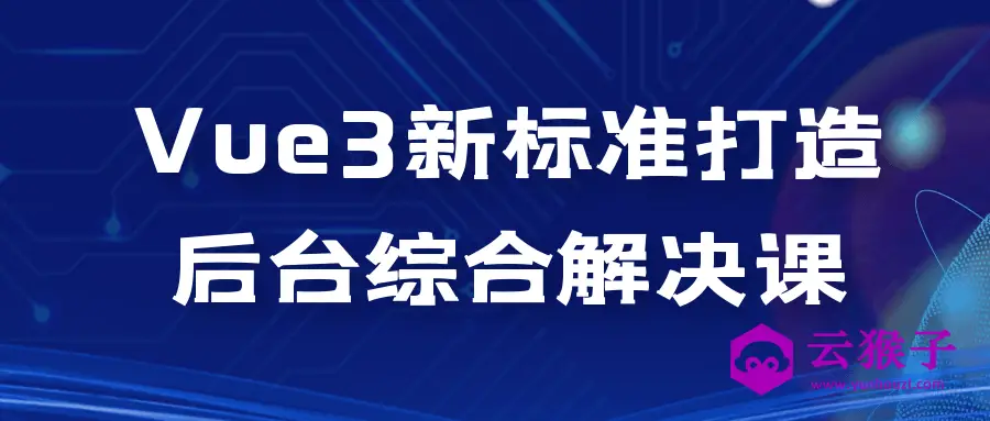 Vue3新标准打造后台综合解决课,第1张