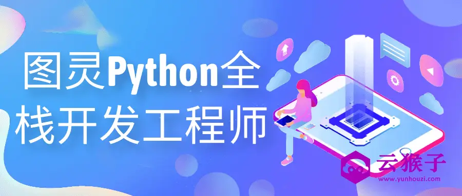 图灵Python全栈开发工程师,第1张 图灵Python全栈开发工程师,第1张