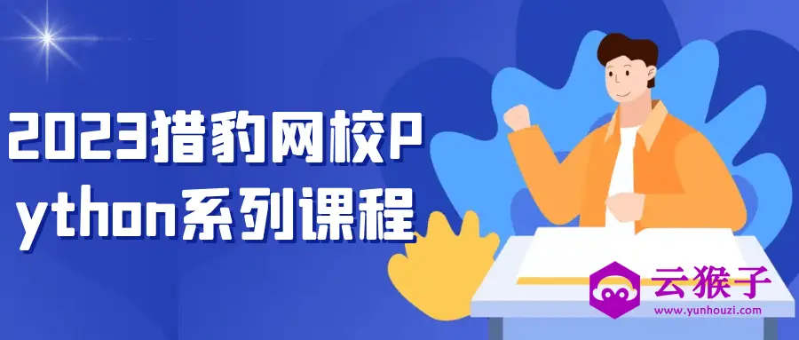 2023猎豹网校Python系列课程,第1张 2023猎豹网校Python系列课程,第1张