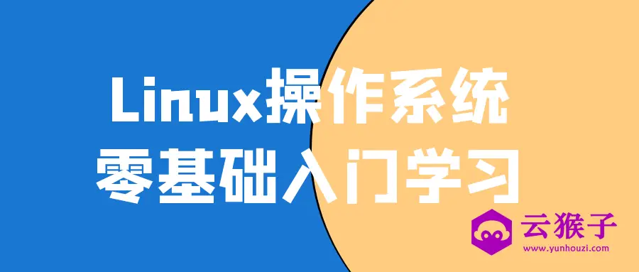 Linux操作系统零基础入门学习,第1张 Linux操作系统零基础入门学习,第1张