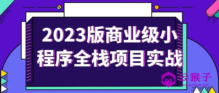 2023版商业级小程序全栈项目实战,第1张 2023版商业级小程序全栈项目实战,第1张