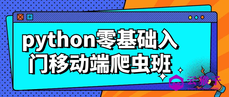 python零基础入门移动端爬虫班,第1张 python零基础入门移动端爬虫班,第1张