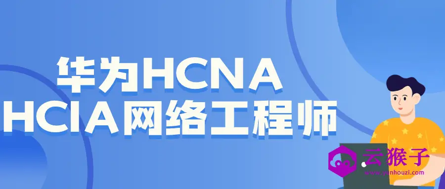 华为HCNA HCIA网络工程师,第1张 华为HCNA HCIA网络工程师,第1张