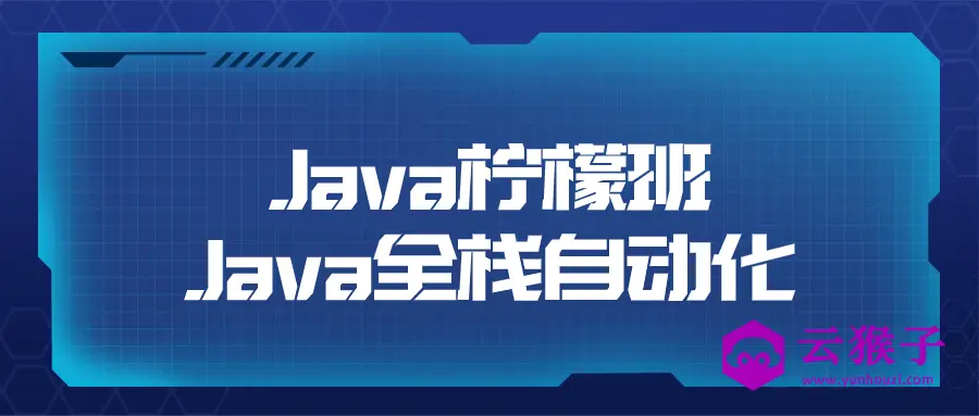 Java柠檬班Java全栈自动化,第1张 Java柠檬班Java全栈自动化,第1张