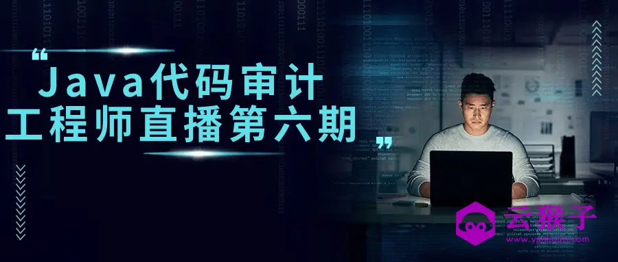 Java代码审计工程师直播第六期,第1张