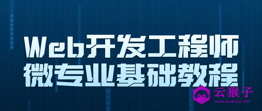 Web开发工程师微专业基础教程,第1张 Web开发工程师微专业基础教程,第1张