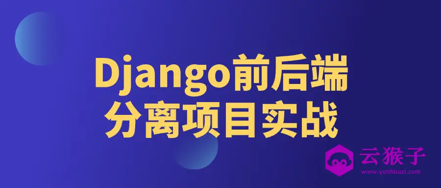 Django前后端分离项目实战,第1张 Django前后端分离项目实战,第1张