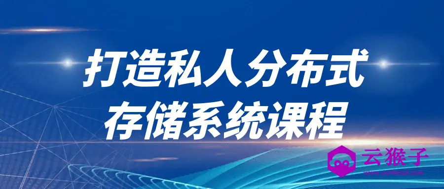 打造私人分布式存储系统课程,第1张 打造私人分布式存储系统课程,第1张