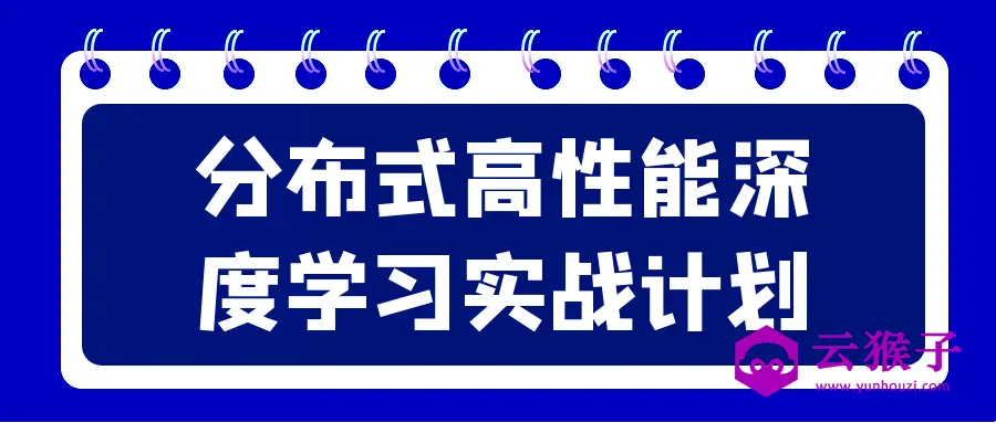 分布式高性能深度学习实战计划,第1张