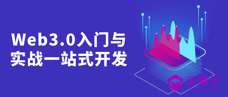 Web3.0入门与实战一站式开发,第1张