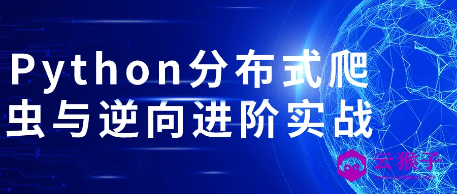 Python分布式爬虫与逆向进阶实战,第1张