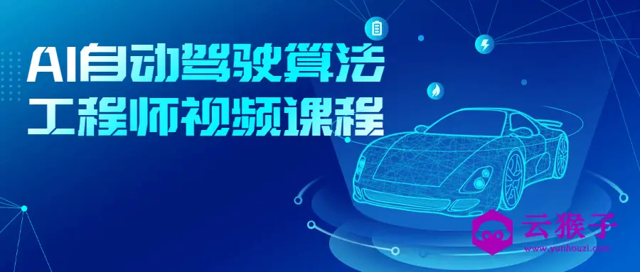 AI自动驾驶算法工程师视频课程,第1张