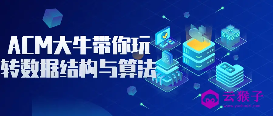ACM大牛带你玩转数据结构与算法,第1张