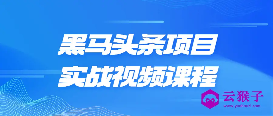 黑马头条项目实战视频课程,第1张