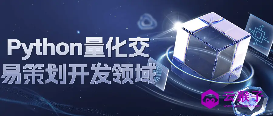 Python量化交易策划开发领域,第1张