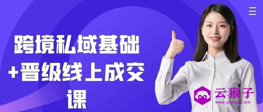 跨境私域基础+晋级线上成交课,第1张 跨境私域基础+晋级线上成交课,第1张