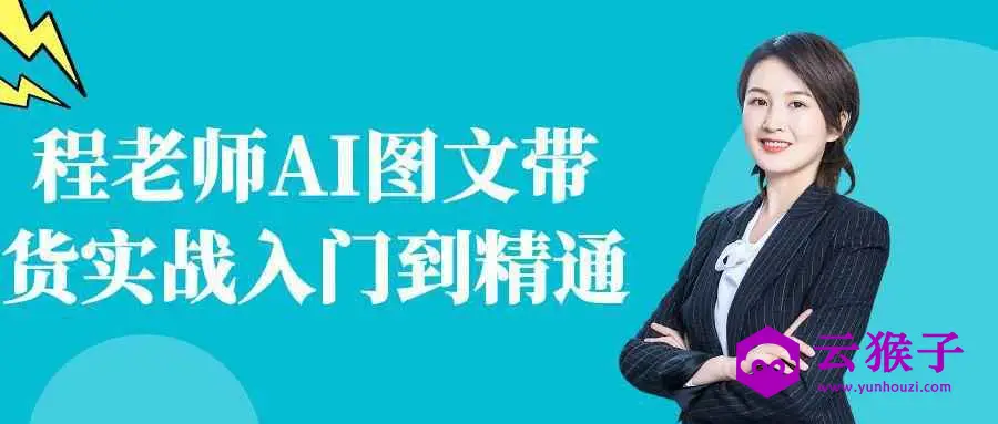 程老师AI图文带货实战入门到精通,第1张 程老师AI图文带货实战入门到精通,第1张