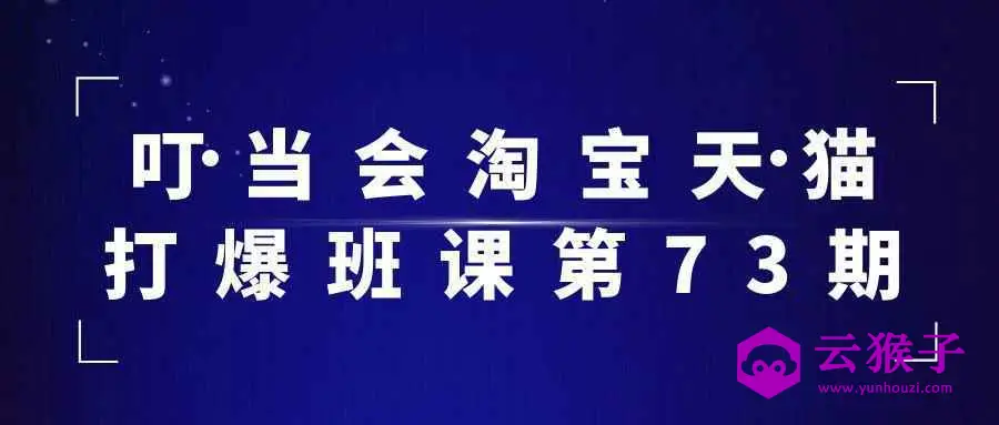 叮当会淘宝天猫打爆班课第73期,第1张 叮当会淘宝天猫打爆班课第73期,第1张