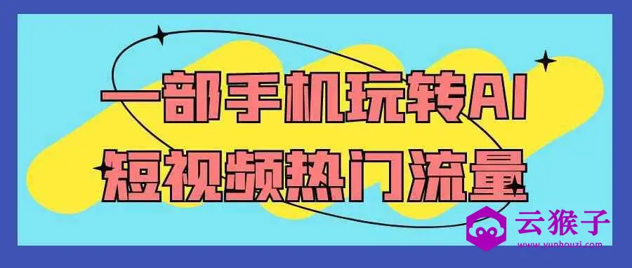 一部手机玩转AI短视频热门流量,第1张 一部手机玩转AI短视频热门流量,第1张