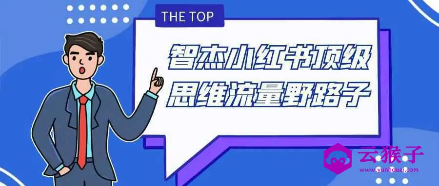 智杰小红书顶级思维流量野路子,第1张 智杰小红书顶级思维流量野路子,第1张