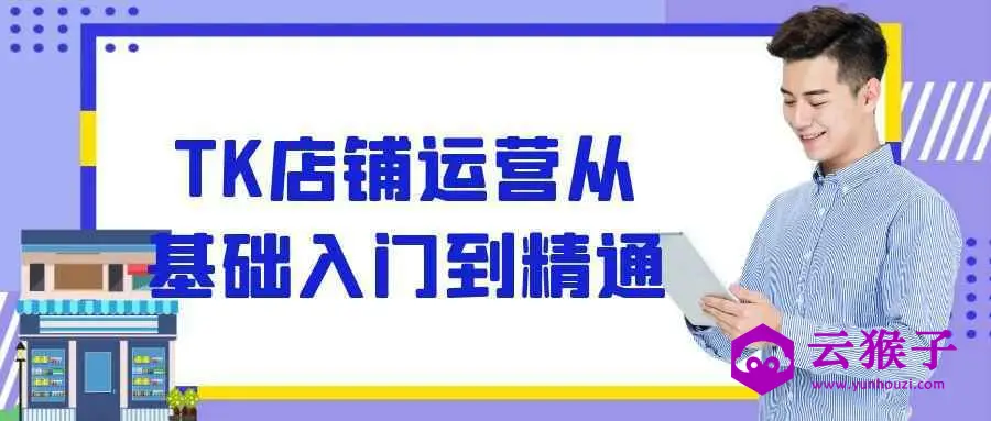 TK店铺运营从基础入门到精通,第1张 TK店铺运营从基础入门到精通,第1张
