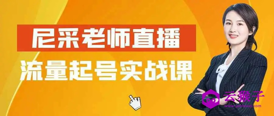 尼采老师直播流量起号实战课,第1张