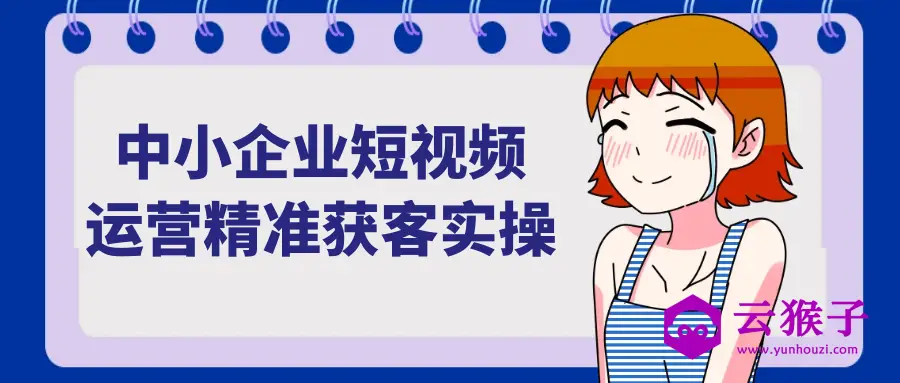 中小企业短视频运营精准获客实操,第1张 中小企业短视频运营精准获客实操,第1张