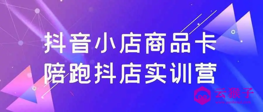 抖音小店商品卡陪跑抖店实训营,第1张 抖音小店商品卡陪跑抖店实训营,第1张