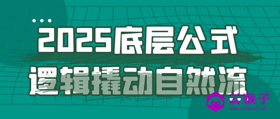 2025底层公式逻辑撬动自然流,第1张
