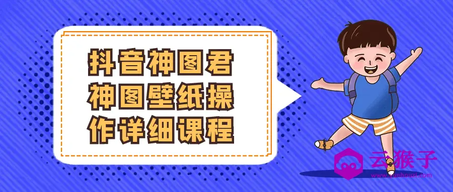 抖音神图君神图壁纸操作详细课程,第1张 抖音神图君神图壁纸操作详细课程,第1张