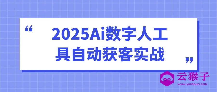 2025Ai数字人工具自动获客实战,第1张 2025Ai数字人工具自动获客实战,第1张