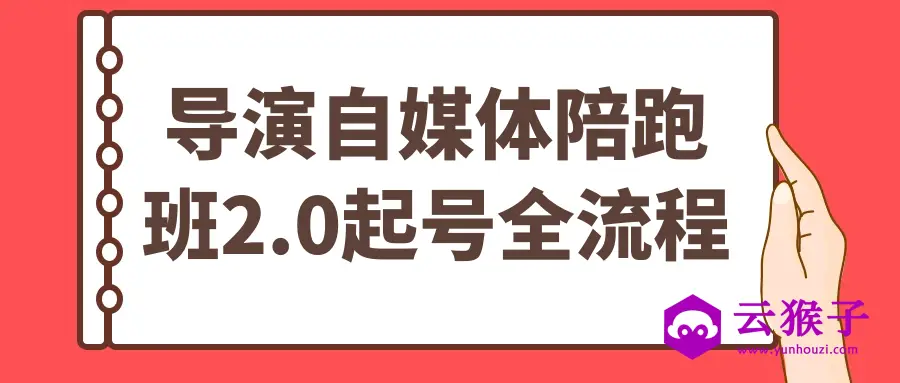 导演自媒体陪跑班2.0起号全流程,第1张 导演自媒体陪跑班2.0起号全流程,第1张