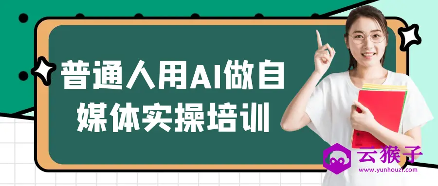 普通人用AI做自媒体实操培训,第1张 普通人用AI做自媒体实操培训,第1张
