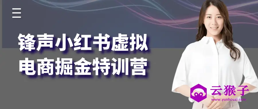 锋声小红书虚拟电商掘金特训营,第1张 锋声小红书虚拟电商掘金特训营,第1张