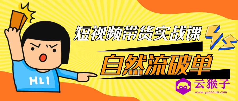 短视频带货实战课自然流破单,第1张 短视频带货实战课自然流破单,第1张