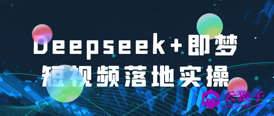 Deepseek+即梦短视频落地实操,第1张
