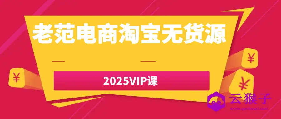 老范电商淘宝无货源2025VIP课,第1张 老范电商淘宝无货源2025VIP课,第1张