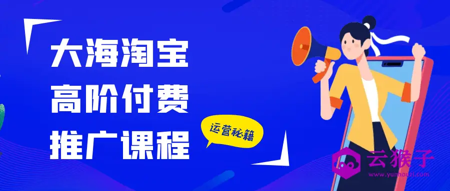 大海淘宝高阶付费推广课程,第1张 大海淘宝高阶付费推广课程,第1张